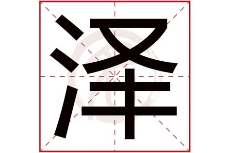 泽的意思名字|带泽字